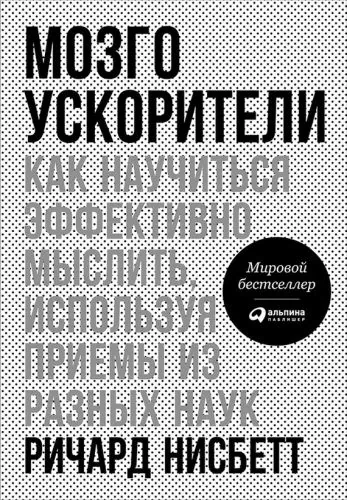Обложка книги Мозгоускорители. Как научиться эффективно мыслить, используя приемы из разных наук