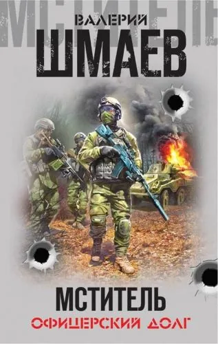 Обложка книги Мститель. Офицерский долг (сборник)