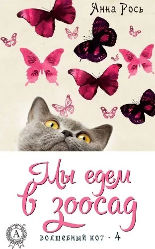 Обложка книги Мы едем в зоосад