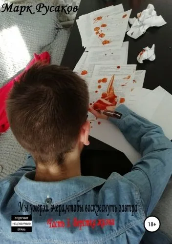 Обложка книги Мы умерли вчера,чтобы воскреснуть завтра. Часть 3. Верстка жизни