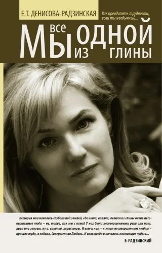 Обложка книги Мы все из одной глины. Как преодолеть трудности, если ты необычный