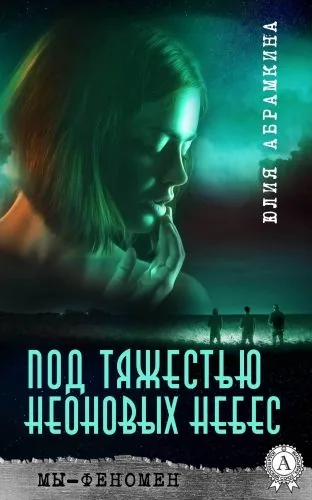 Обложка книги Мы – феномен. Под тяжестью неоновых небес