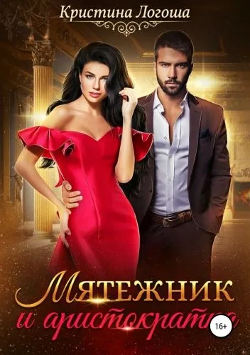 Обложка книги Мятежник и аристократка