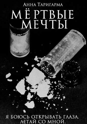 Обложка книги Мёртвые мечты