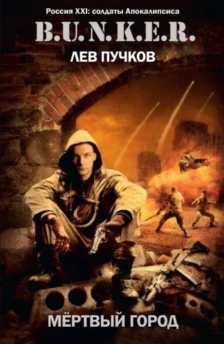 Обложка книги Мёртвый город