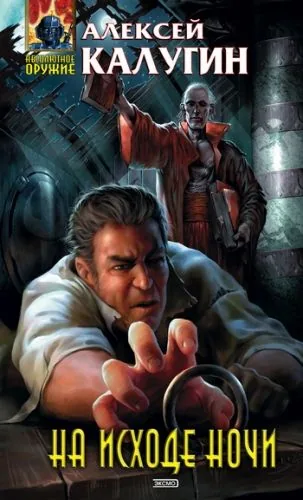 Обложка книги На исходе ночи