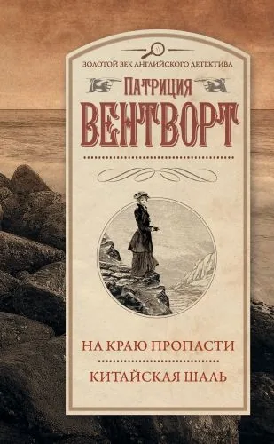 Обложка книги На краю пропасти. Китайская шаль (сборник)