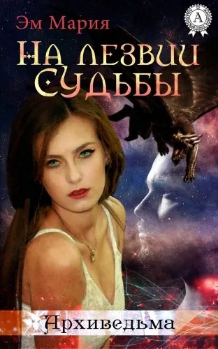 Обложка книги На лезвии Судьбы