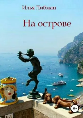 Обложка книги На острове