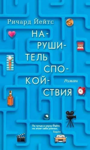 Нарушитель спокойствия