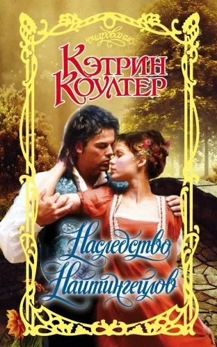 Обложка книги Наследство Найтингейлов