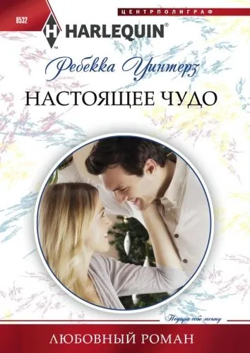 Обложка книги Настоящее чудо