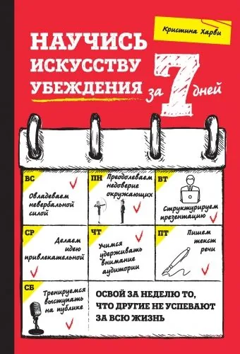Обложка книги Научись искусству убеждения за 7 дней