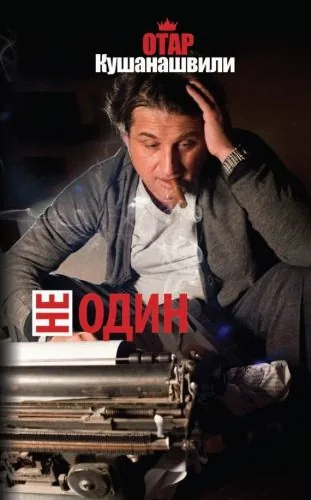 Обложка книги Не один