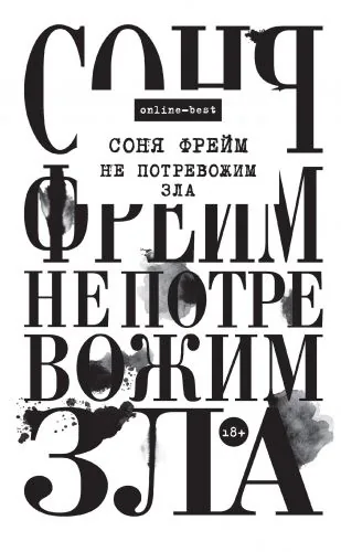 Обложка книги Не потревожим зла