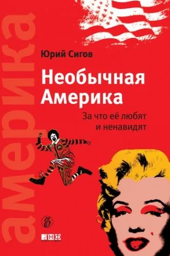 Обложка книги Необычная Америка. За что ее любят и ненавидят