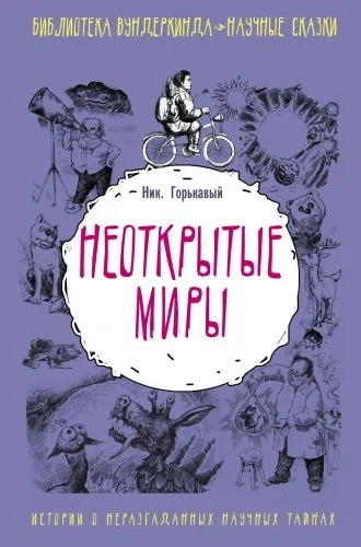 Обложка книги Неоткрытые миры