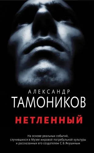 Обложка книги Нетленный