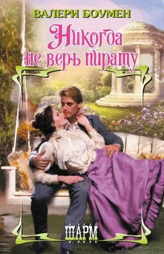 Обложка книги Никогда не верь пирату