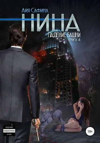 Обложка книги Нина. Книга 4. Падение Башни
