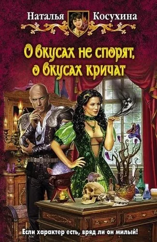 Обложка книги О вкусах не спорят, о вкусах кричат