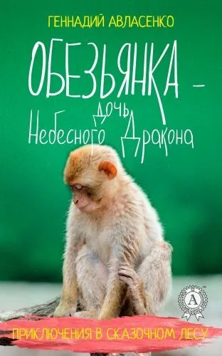 Обложка книги Обезьянка – дочь Небесного Дракона