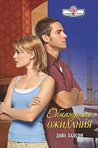 Обложка книги Обманутые ожидания