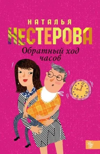 Обложка книги Обратный ход часов