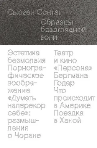 Обложка книги Образцы безоглядной воли