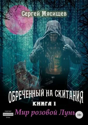 Обложка книги Обреченный на скитания. Книга 1. Мир розовой Луны