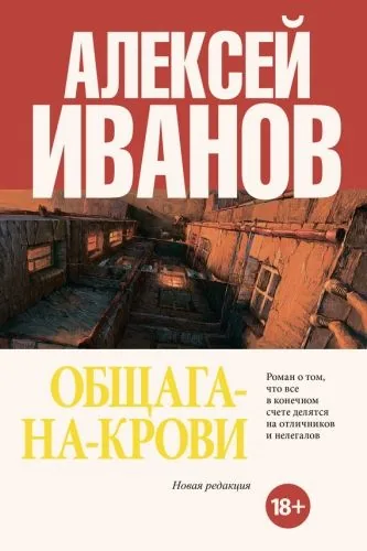 Обложка книги Общага-на-Крови