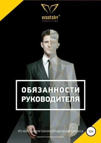 Обложка книги Обязанности руководителя
