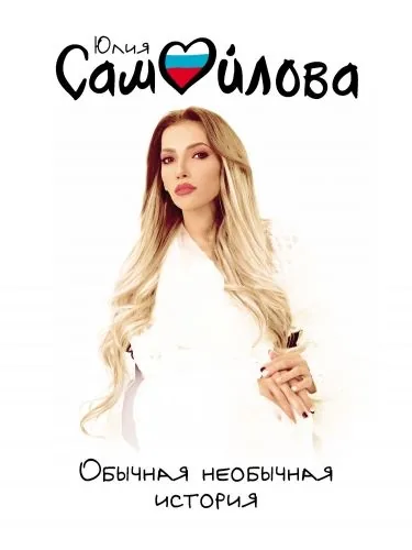 Обложка книги Обычная необычная история