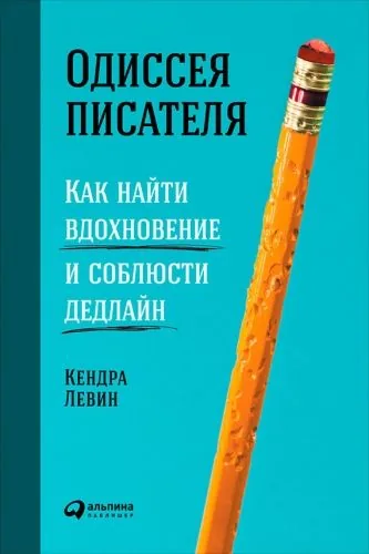 Обложка книги Одиссея писателя: Как найти вдохновение и соблюсти дедлайн