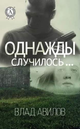 Обложка книги Однажды случилось…