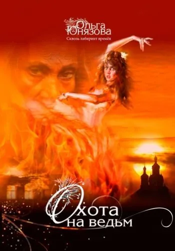 Обложка книги Охота на ведьм