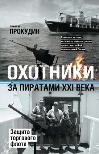 Обложка книги Охотники за пиратами XXI века. Защита торгового флота
