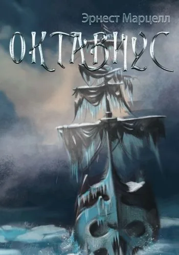 Обложка книги Октавиус