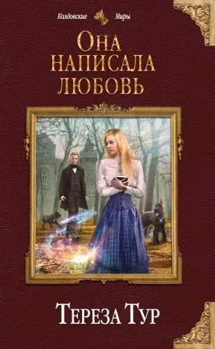 Обложка книги Она написала любовь