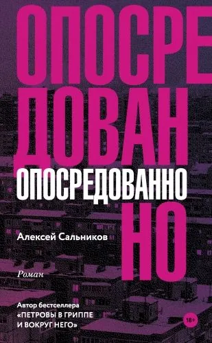 Обложка книги Опосредованно