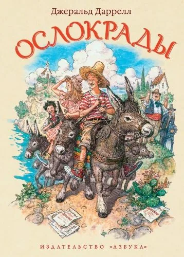 Обложка книги Ослокрады