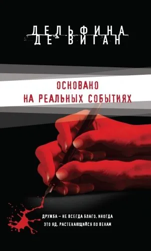 Обложка книги Основано на реальных событиях