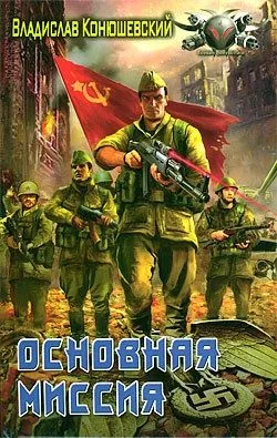 Обложка книги Основная миссия
