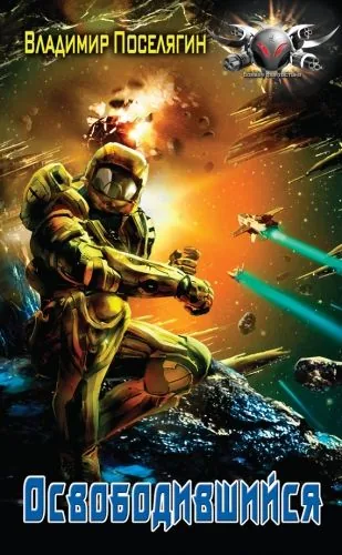 Обложка книги Освободившийся