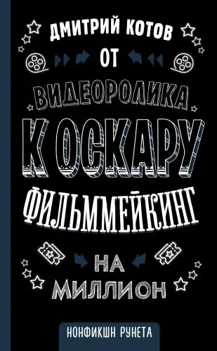 Обложка книги От видеоролика к Оскару. Фильммейкинг на миллион
