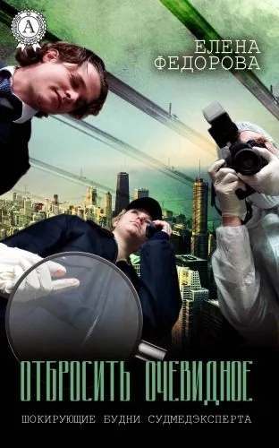 Обложка книги Отбросить очевидное