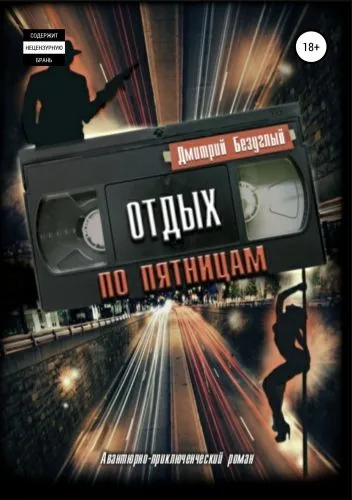 Обложка книги Отдых по пятницам