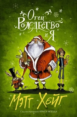 Обложка книги Отец Рождество и Я