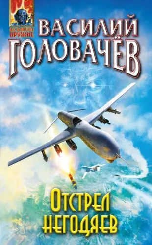 Обложка книги Отстрел негодяев