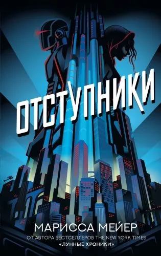 Обложка книги Отступники